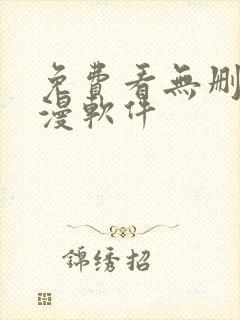 免费看无删减韩漫软件