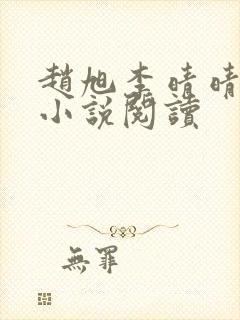 赵旭李晴晴免费小说阅读