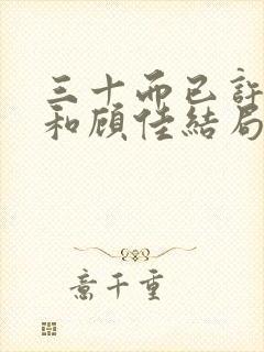 三十而已许幻山和顾佳结局