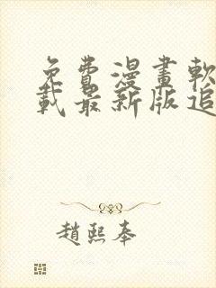 免费漫画软件下载最新版追漫大师