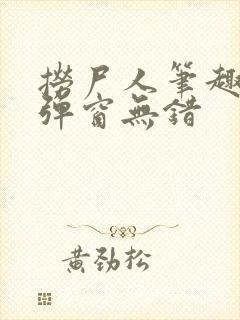捞尸人笔趣阁无弹窗无错