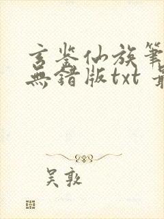 玄鉴仙族笔趣阁无错版txt 最新章节 无弹窗