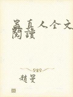蛊真人全文在线阅读