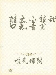 推文小说甜文一口气看完
