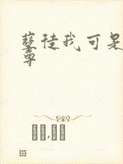 孽徒我可是你师尊