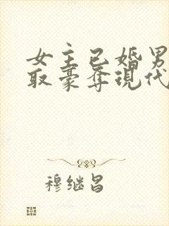 女主已婚男主强取豪夺现代言情小说
