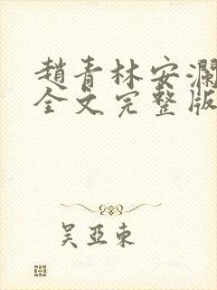 赵青林安澜小说全文完整版免费阅读