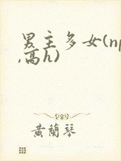男主多女(np,高h)封面