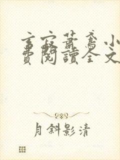 玄寂萧鸢小说免费阅读全文最新章节封面