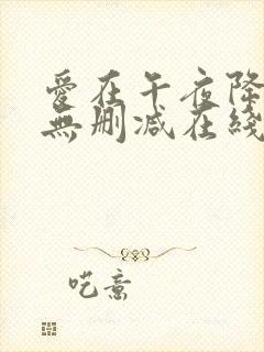爱在午夜降临前无删减在线观看