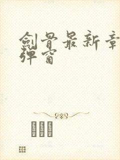 剑骨最新章节无弹窗