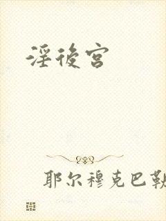 淫后宫封面