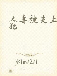 人妻被夫上司侵犯