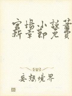 官场小说萧峥最新章节免费阅读
