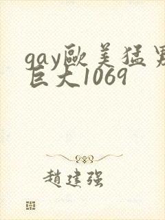gay欧美猛男巨大1069