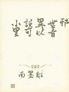 小说异世邪君那里可以看
