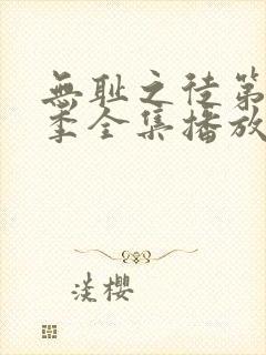 无耻之徒第十二季全集播放免费观看高清