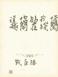 道侣助我修仙笔趣阁在线阅读