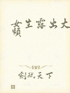 女生露出大胸视频封面
