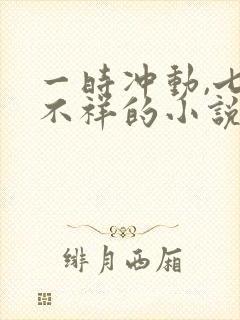 一时冲动,七世不祥的小说