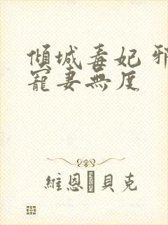 倾城毒妃 邪王宠妻无度