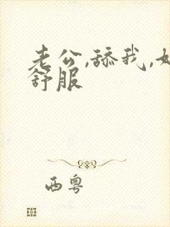老公,舔我,好舒服