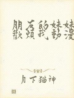 朋友的妹妹只喜欢烦我动漫封面
