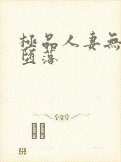 极品人妻无奈的堕落