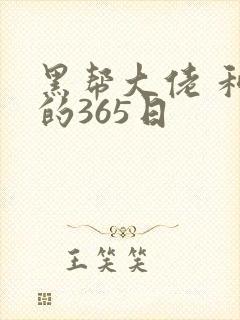 黑帮大佬 和我的365日