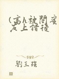 (高h被闺蜜男友上错后封面