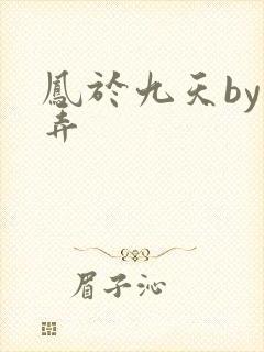 凤于九天by风弄