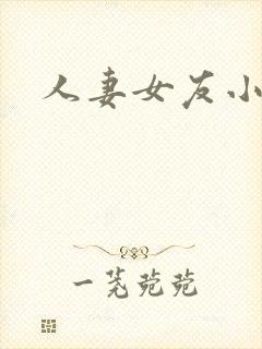 人妻女友小说