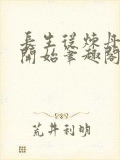 长生从炼丹宗师开始笔趣阁