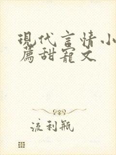 现代言情小说推荐甜宠文