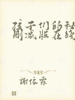 孩子们的秘密无删减版在线观看