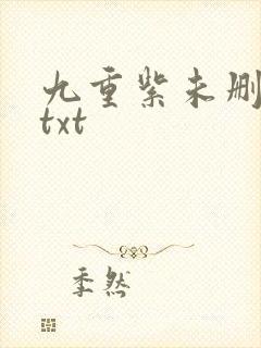 九重紫未删减版txt