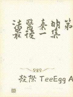 法医秦明第一季最后一集