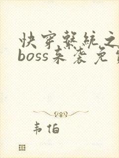 快穿系统之反派boss来袭免费阅读全