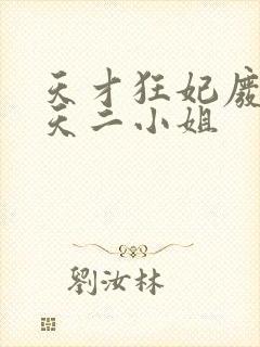 天才狂妃废材逆天二小姐封面