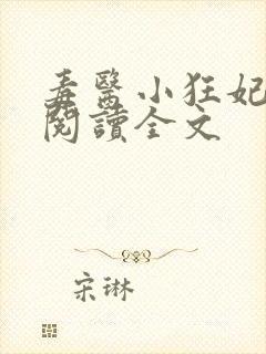 毒医小狂妃免费阅读全文