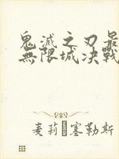 鬼灭之刃最终篇无限城决战篇