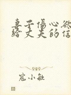 妻子伤心欲绝写给丈夫的信
