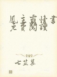 凤主霸情书包网免费阅读