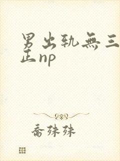 男出轨无三观不正np