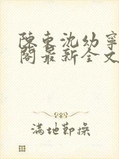 陈东沈幼宁笔趣阁最新全文封面