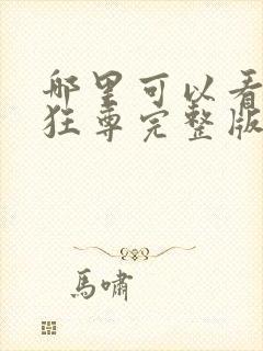 哪里可以看医武狂尊完整版全文阅读