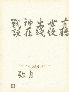 战神出世有声小说在线收听