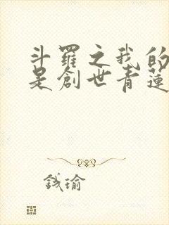 斗罗之我的武魂是创世青莲小说