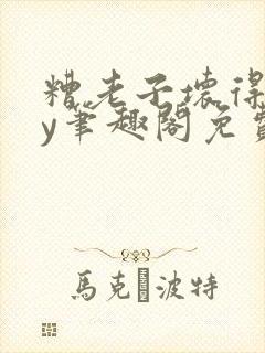 糟老子坏得很by笔趣阁免费阅读最新章