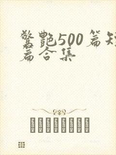 惊艳500篇短篇合集